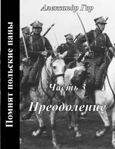 Обложка книги Преодоление