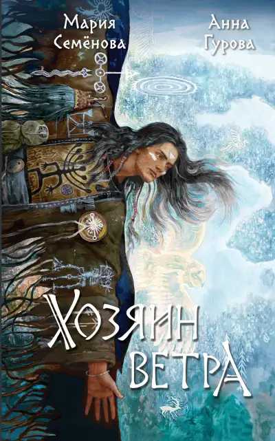 Обложка книги Хозяин ветра