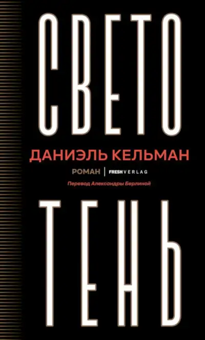 Обложка книги Светотень