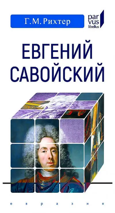 Обложка книги Евгений Савойский