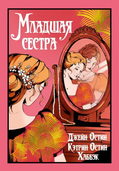 Обложка книги Младшая сестра