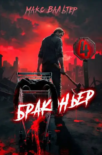 Обложка книги Браконьер 4