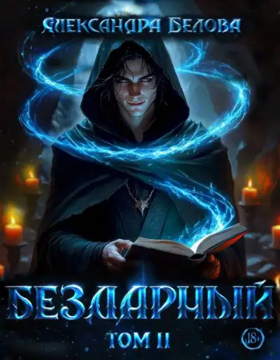 Обложка книги Бездарный. Том 2