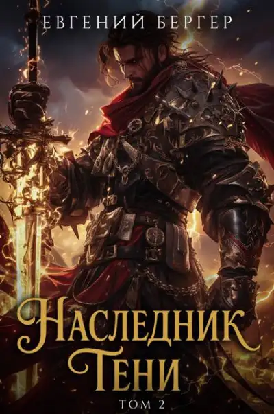 Обложка книги Наследник Тени. Том II