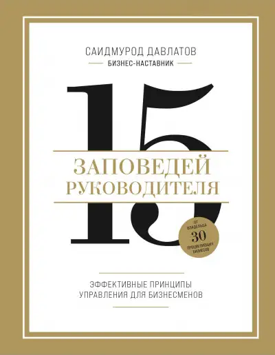 Обложка книги 15 заповедей руководителя. Эффективные принципы управления для бизнесменов