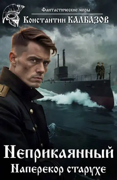 Обложка книги Наперекор старухе