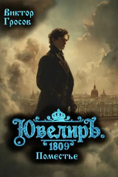 Обложка книги Ювелиръ. 1809. Поместье