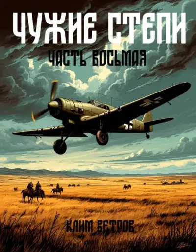 Обложка книги Чужие степи – часть восьмая