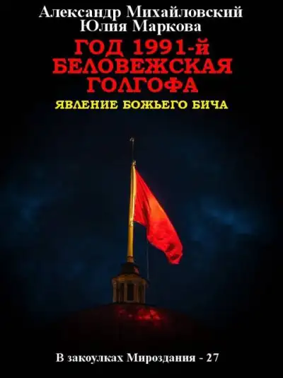 Обложка книги Год 1991-й. Беловежская Голгофа