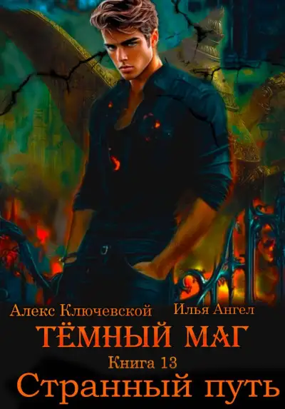 Обложка книги Странный путь