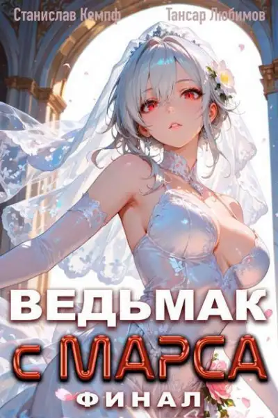 Обложка книги Ведьмак с Марса. Финал