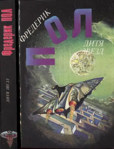 Обложка книги Дитя звезд
