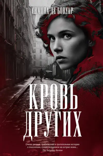 Обложка книги Кровь других