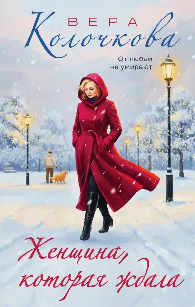 Обложка книги Женщина, которая ждала