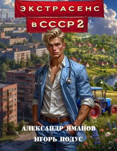Обложка книги Экстрасенс в СССР-2