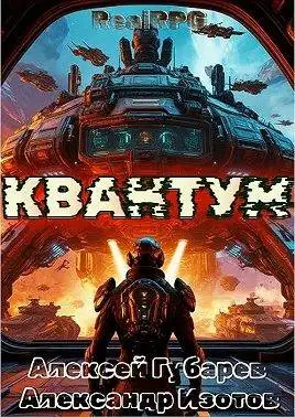 Обложка книги Квантум