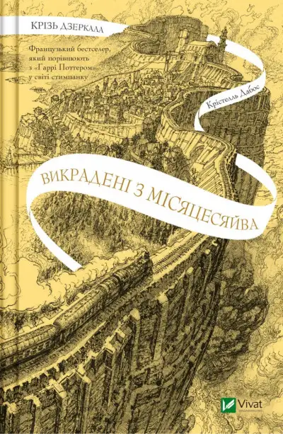 Обложка книги Викрадені з Місяцесяйва