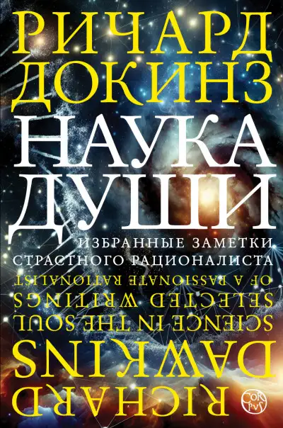 Обложка книги Наука души. Избранные заметки страстного рационалиста