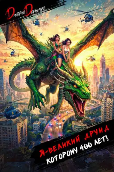 Обложка книги Я великий друид которому 400 лет! Том 9