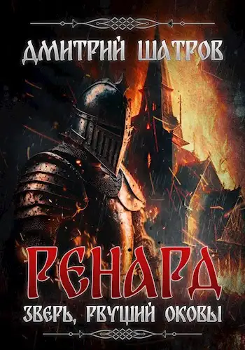 Обложка книги Ренард. Зверь, рвущий оковы