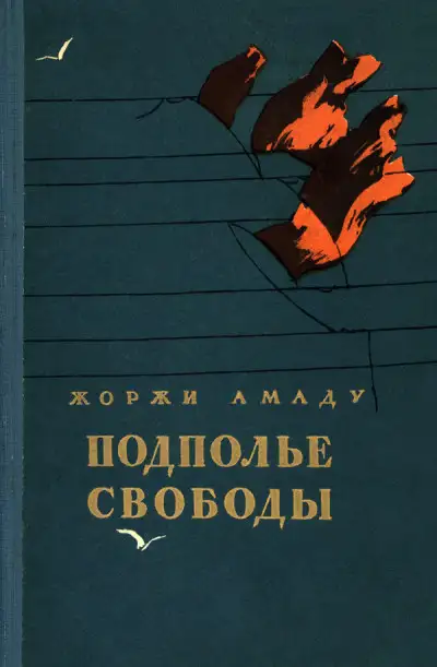 Обложка книги Подполье свободы