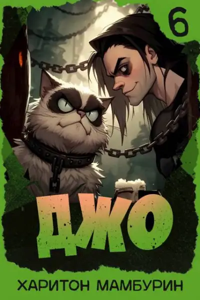 Обложка книги Джо 6