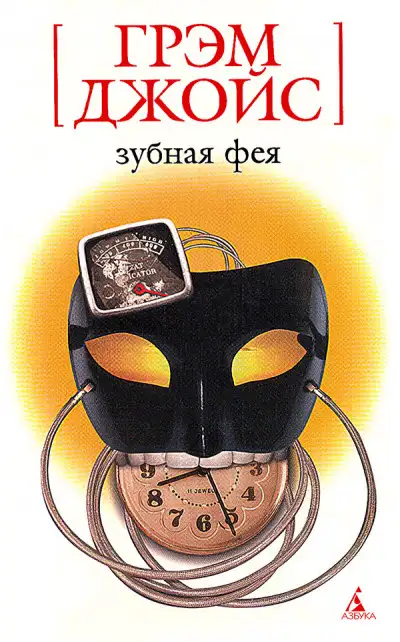 Обложка книги Зубная Фея
