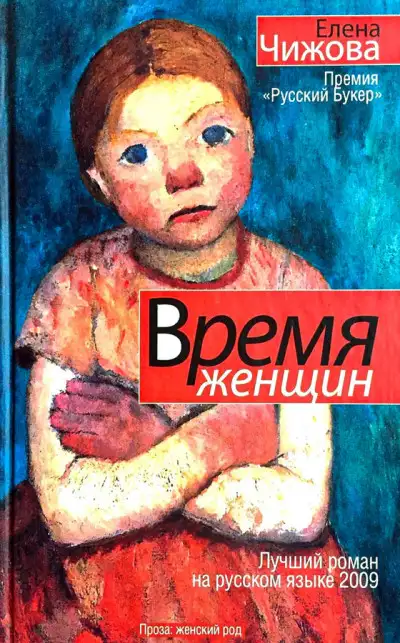 Обложка книги Время женщин