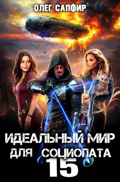 Обложка книги Идеальный мир для Социопата 15