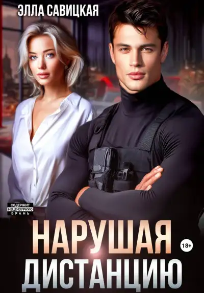 Обложка книги Нарушая дистанцию