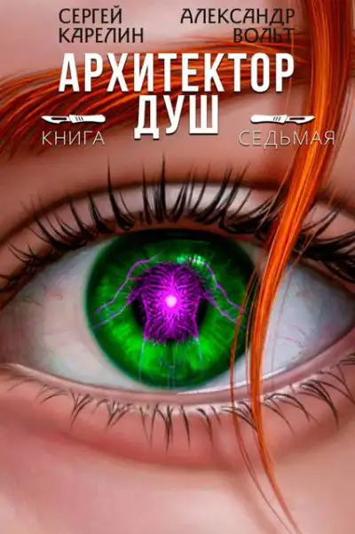 Обложка книги Архитектор Душ VII