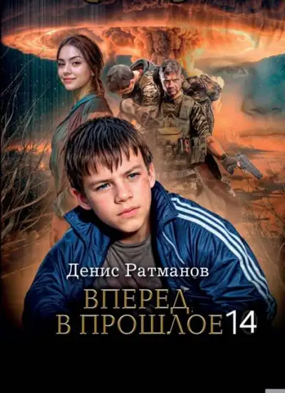 Обложка книги Вперед в прошлое 14