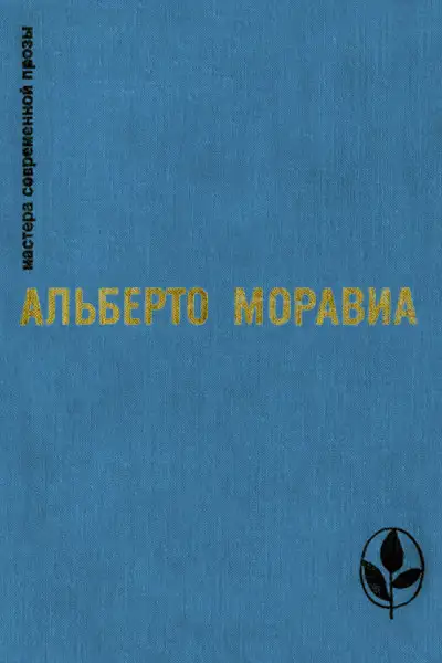 Обложка книги Римлянка. Презрение. Рассказы