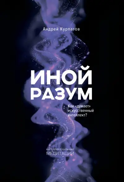 Обложка книги Иной разум. Как «думает» искусственный интеллект?