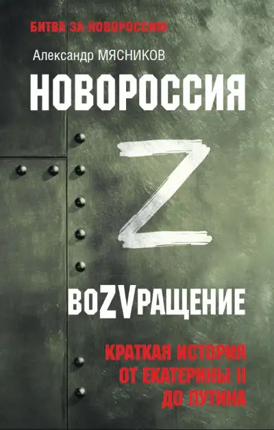 Обложка книги Новороссия. ВоZVращение. Краткая история от Екатерины ll до Путина