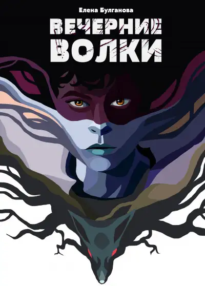 Обложка книги Вечерние волки