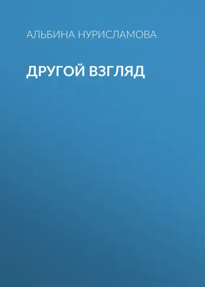Обложка книги Другой взгляд