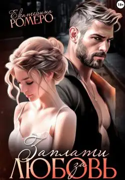 Обложка книги Заплати за любовь