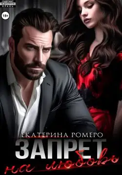 Обложка книги Запрет на любовь