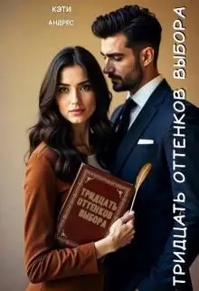 Обложка книги Тридцать оттенков выбора
