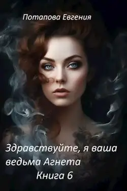 Обложка книги Здравствуйте, я ваша ведьма Агнета. Книга 6