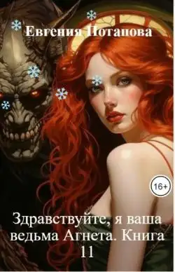 Обложка книги Здравствуйте, я ваша ведьма Агнета. Книга 11
