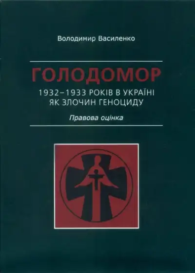 Обложка книги Голодомор 1932–1933 років в Україні як злочин геноциду. Правова оцінка