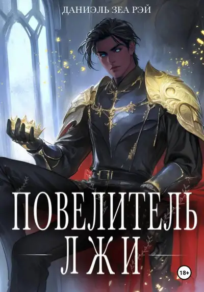 Обложка книги Повелитель Лжи