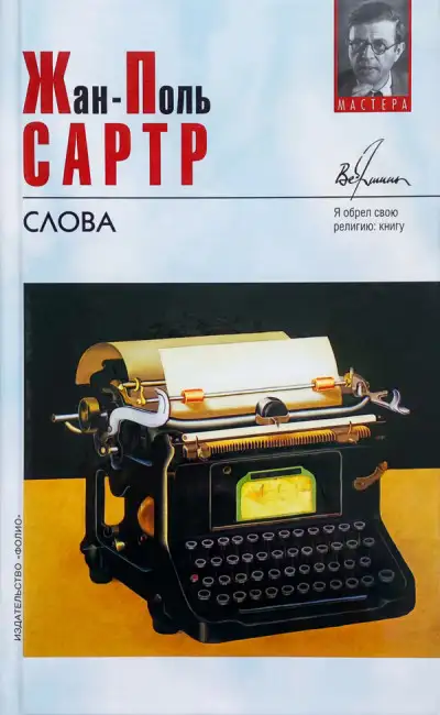 Обложка книги Слова