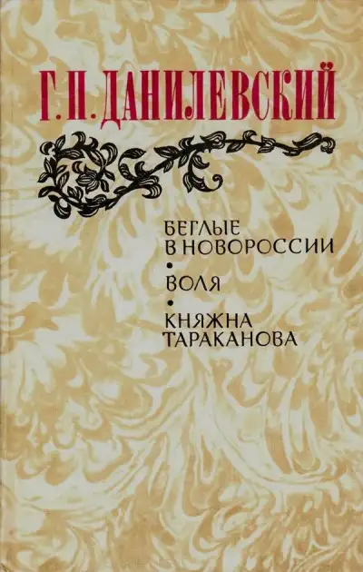 Обложка книги Беглые в Новороссии