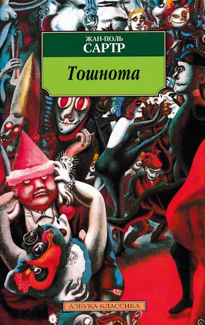 Обложка книги Тошнота