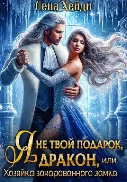 Обложка книги Я не твой подарок, дракон, или Хозяйка зачарованного замка