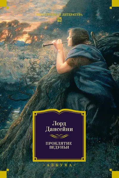 Обложка книги Проклятие Ведуньи
