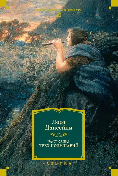 Обложка книги Рассказы трех полушарий